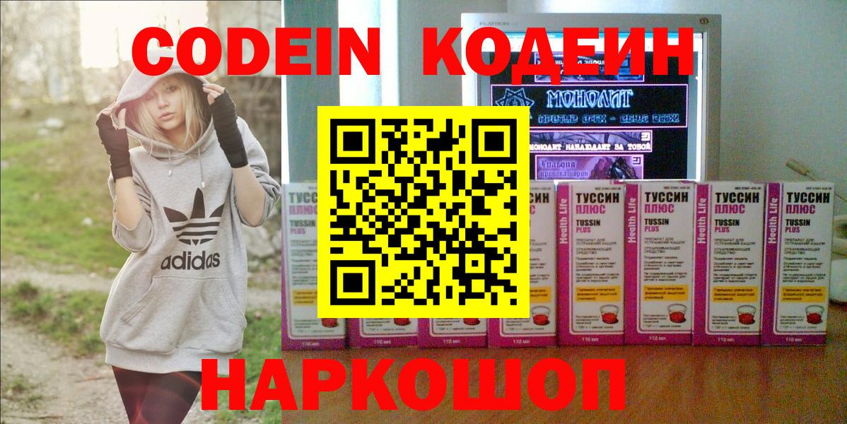 Codein напиток Lean (лин) Мценск